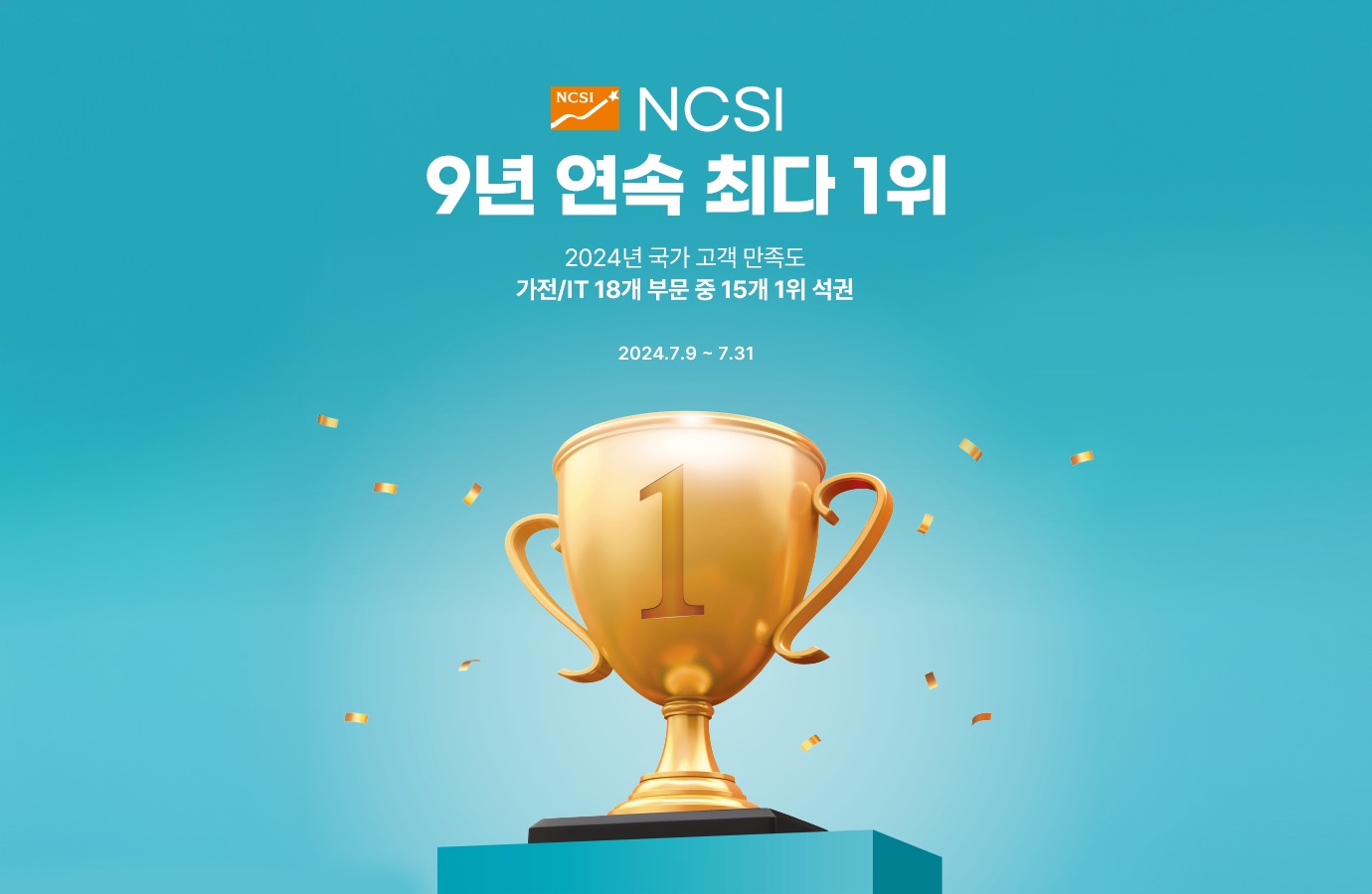 NCSI 9년 연속 최다 1위 기념 기획전